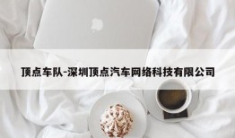 顶点车队-深圳顶点汽车网络科技有限公司