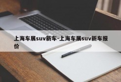 上海车展suv新车-上海车展suv新车报价