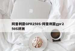 阿普利亚GPR250S-阿普利亚gpr250S评测