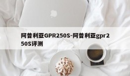 阿普利亚GPR250S-阿普利亚gpr250S评测