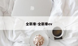 全新秦-全新秦ev