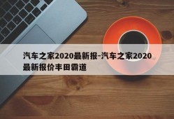 汽车之家2020最新报-汽车之家2020最新报价丰田霸道