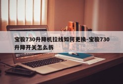 宝骏730升降机拉线如何更换-宝骏730升降开关怎么拆