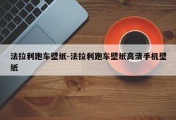 法拉利跑车壁纸-法拉利跑车壁纸高清手机壁纸