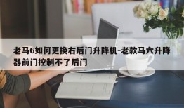 老马6如何更换右后门升降机-老款马六升降器前门控制不了后门