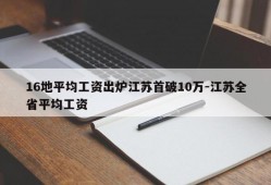 16地平均工资出炉江苏首破10万-江苏全省平均工资