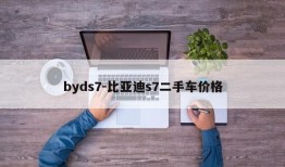 byds7-比亚迪s7二手车价格