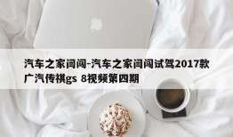 汽车之家闫闯-汽车之家闫闯试驾2017款广汽传祺gs 8视频第四期