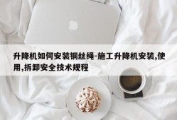 升降机如何安装铜丝绳-施工升降机安装,使用,拆卸安全技术规程