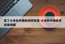 买了小吊车升降机如何安装-小吊机升降机开关接线图