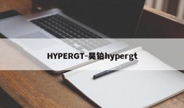 HYPERGT-昊铂hypergt