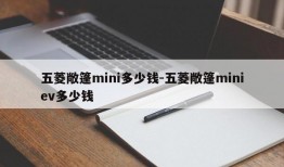 五菱敞篷mini多少钱-五菱敞篷miniev多少钱