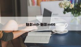 魅影m9-魅影m66