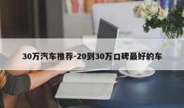 30万汽车推荐-20到30万口碑最好的车