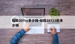 标致207cc多少钱-标致20713款多少钱