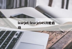 learjet-learjet45冷舱启动