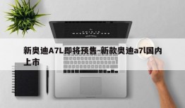 新奥迪A7L即将预售-新款奥迪a7l国内上市