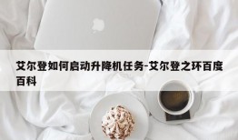 艾尔登如何启动升降机任务-艾尔登之环百度百科