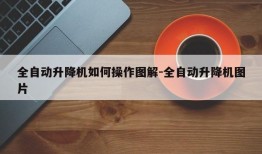 全自动升降机如何操作图解-全自动升降机图片