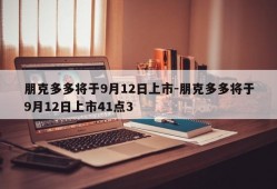 朋克多多将于9月12日上市-朋克多多将于9月12日上市41点3