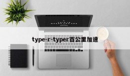 type-r-typer百公里加速