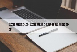 欧宝威达3.2-欧宝威达32整备质量是多少