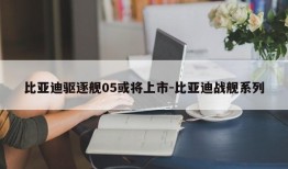 比亚迪驱逐舰05或将上市-比亚迪战舰系列