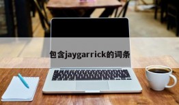 包含jaygarrick的词条