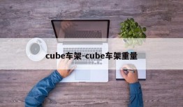 cube车架-cube车架重量