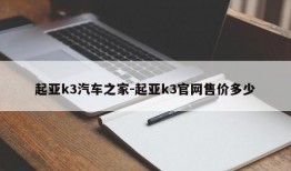 起亚k3汽车之家-起亚k3官网售价多少