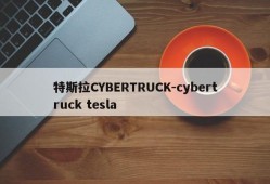 特斯拉CYBERTRUCK-cybertruck tesla