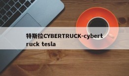 特斯拉CYBERTRUCK-cybertruck tesla