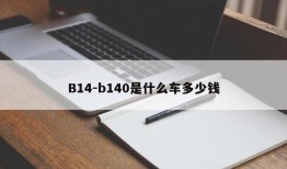 B14-b140是什么车多少钱