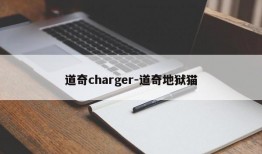 道奇charger-道奇地狱猫