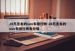 20万左右的suv车排行榜-20万左右的suv车排行榜及价格