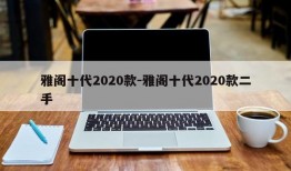 雅阁十代2020款-雅阁十代2020款二手