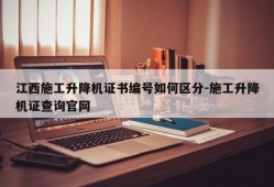 江西施工升降机证书编号如何区分-施工升降机证查询官网