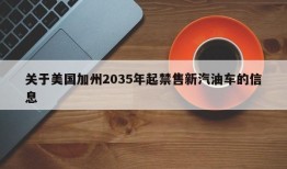 关于美国加州2035年起禁售新汽油车的信息