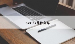 57s-57是什么车