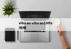 viloran-viloran330tsi价格