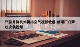 汽修升降机如何排空气视频教程-修理厂升降机安装视频