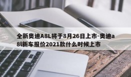 全新奥迪A8L将于8月26日上市-奥迪a8l新车报价2021款什么时候上市