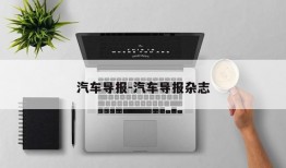 汽车导报-汽车导报杂志