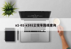 x1-01-x101公交车路线查询