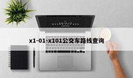 x1-01-x101公交车路线查询