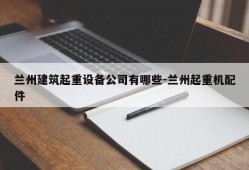 兰州建筑起重设备公司有哪些-兰州起重机配件