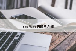 rav4crv的简单介绍