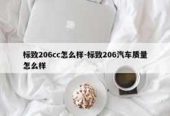 标致206cc怎么样-标致206汽车质量怎么样