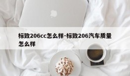 标致206cc怎么样-标致206汽车质量怎么样