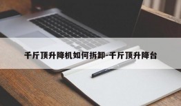 千斤顶升降机如何拆卸-千斤顶升降台